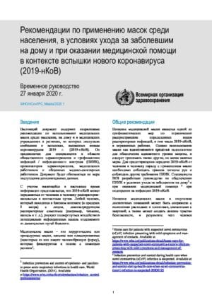 Рекомендации по применению масок среди населения, в условиях ухода за заболевшим на дому и при оказании медицинской помощи