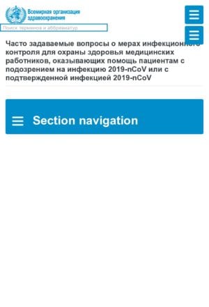 Часто задаваемые вопросы о мерах инфекционного контроля для охраны здоровья медицинских работников, оказывающих помощь пациентам с подозрением на инфекцию 2019-nCoV или с подтвержденной инфекцией 2019