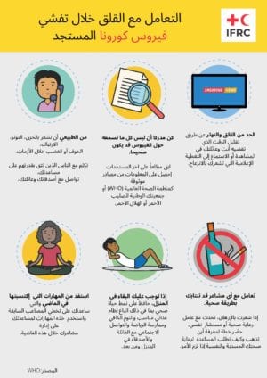 Coping with stress - Arabic